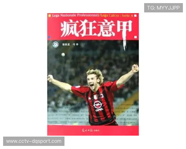 足球历史书籍热销，意甲经典战役成焦点
